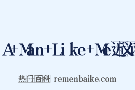 A+Man+Like+Me近义词是什么意思的图片